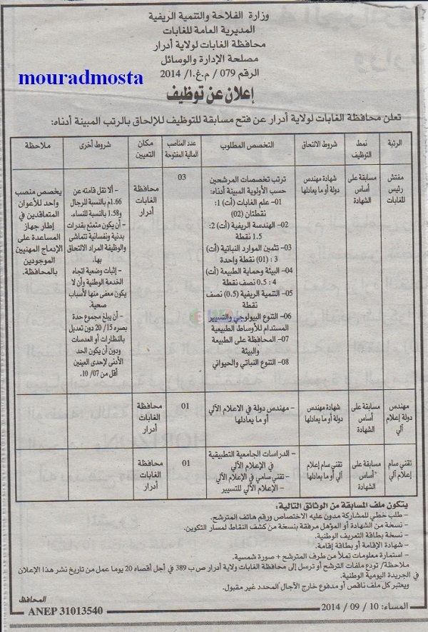 إعلان توظيف في محافظة الغابات لولاية أدرار Adrar