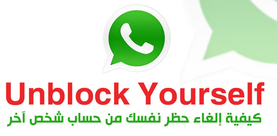 كيف تلغي حظر نفسك من حساب شخص آخر بالواتساب Unblock%2BYourself%2Bfrom%2Byour%2Bfrind%2B%D8%A5%D9%84%D8%BA%D8%A7%D8%A1%2B%D8%AD%D8%B8%D8%B1%2B%D8%AD%D8%B3%D8%A7%D8%A8%D9%83%2B%D9%85%D9%86%2B%D8%AD%D8%B3%D8%A7%D8%A8%2B%D8%B4%D8%AE%D8%B5%2B%D8%A2%D8%AE%D8%B1