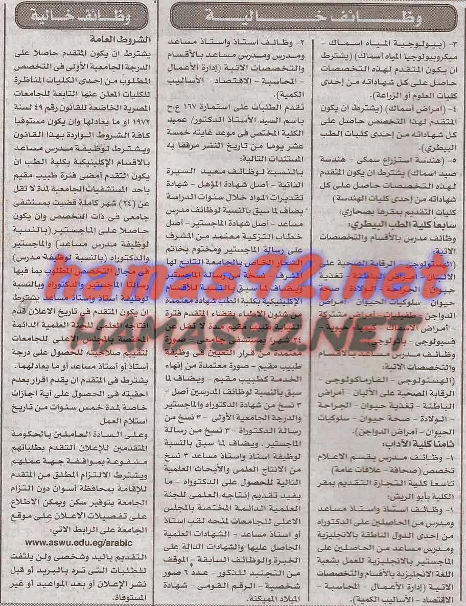 وظائف خالية من جريدة الاخبار الاربعاء 17-12-2014 %D8%AC%D8%A7%D9%85%D8%B9%D8%A9%2B%D8%A7%D8%B3%D9%88%D8%A7%D9%86%2B%D8%A7%D9%84%D8%A7%D8%AE%D8%A8%D8%A7%D8%B1%2B2