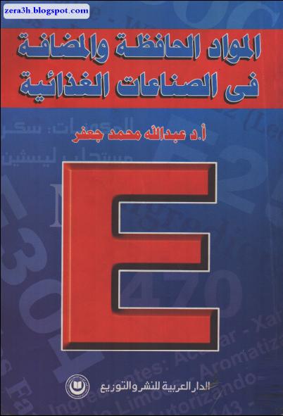 كتاب المواد الحافظة والمضافة في الصناعات الغذائية عربي(Food additive (E Zera3h_e2