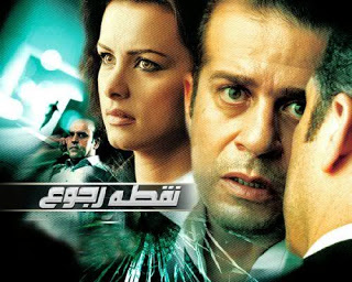 مشاهدة فيلم نقطة رجوع اون لاين مباشرة DVD بدون تحميل Film%2B%D9%81%D9%8A%D9%84%D9%85%2B%D9%86%D9%82%D8%B7%D9%87%2B%D8%B1%D8%AC%D9%88%D8%B9