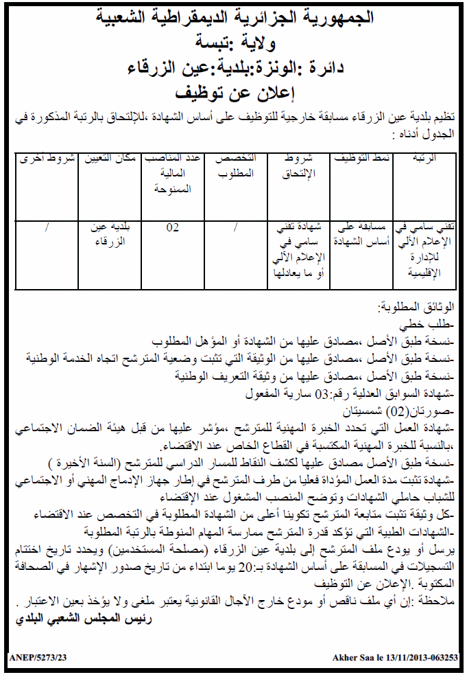  توظيف ببلدية عين الزرقاء دائرة الونزة بولاية تبسة نوفمبر 2013 T