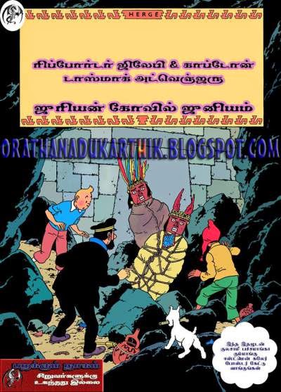 ஜுரியன் கோவில் ஜுனியம் - தமிழ் மொழி பெயர்ப்பு காமிக்ஸ்.  1011011_1413157115593517_973194074py__1404830125_2.51.110.201