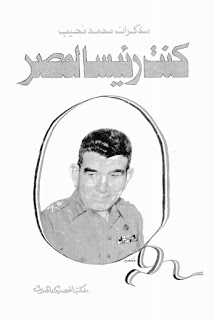 كتاب كنت رئيسا لمصر - مذكرات اللواء محمد نجيب R2ees.misr