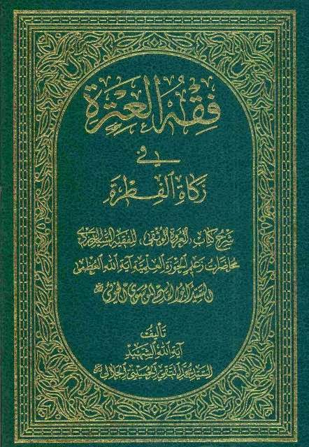  فقه العترة في زكاة الفطرة محاضرات السيد ابو القاسم الخوئي 53354908443