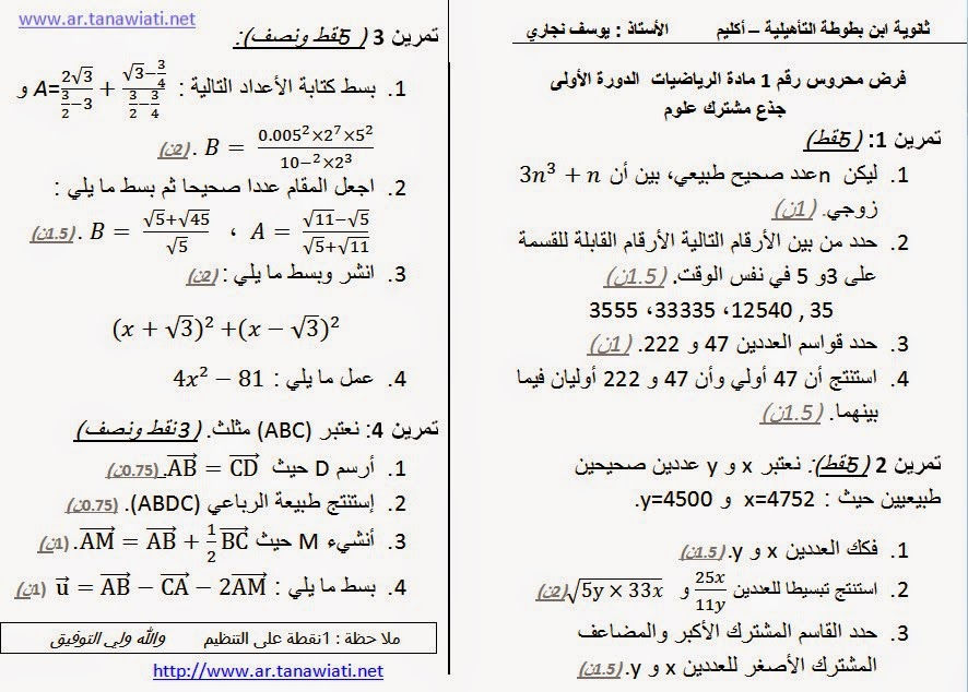 فرض محروس رقم 1 نموذج1 مع التصحيح للجذع مشترك علمي -الدورة الأولى Evaluation-n1-math