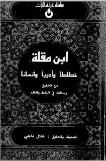 ابن مقلة خطاطا و أديبا و إنسانا (مع تحقيق رسالته في الخط و القلم) : هلال ناجي 00