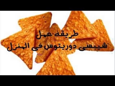 طريقة عمل الدوريتوس فى المنزل  Hqdefault