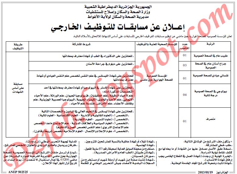  جديد مسابقات الوظيف العمومي 2015 - 2016 بولاية الاغواط   1