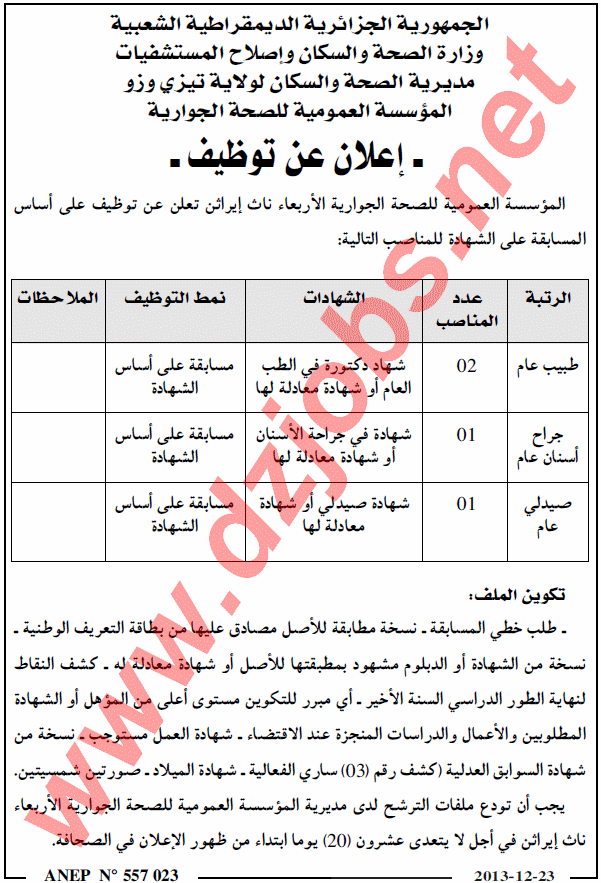 [DZjobs]  إعلان توظيف في مستشفى الأربعاء ناث إيراثن ولاية تيزي وزو ديسمبر 2014  Tizi