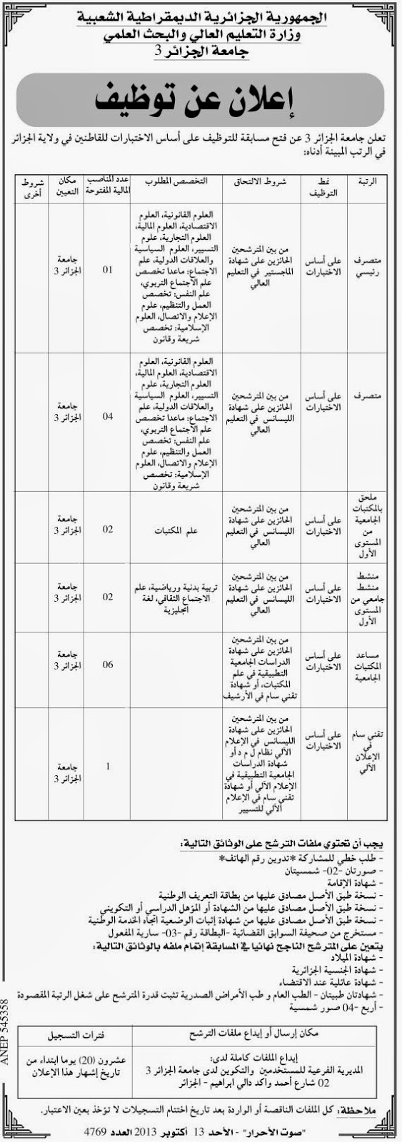 علان عن توظيف في جامعة الجزائر 3 الأسلاك المشتركة أكتوبر 2013 %D8%A7%D9%84%D8%AC%D8%B2%D8%A7%D8%A6%D8%B1