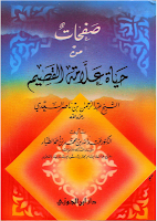 صفحات من حياة علامة القصيم الشيخ عبد الرحمن بن ناصر السعدي للطيار %D8%B5%D9%81%D8%AD%D8%A7%D8%AA