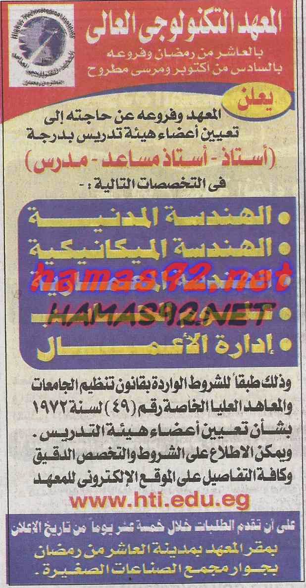 وظائف خالية فى جريدة الاخبار السبت 17-01-2015 %D8%A7%D9%84%D9%85%D8%B9%D9%87%D8%AF%2B%D8%A7%D9%84%D8%AA%D9%83%D9%86%D9%88%D9%84%D9%88%D8%AC%D9%89%2B%D8%A7%D9%84%D8%B9%D8%A7%D9%84%D9%89%2B%D8%A7%D8%AE%D8%A8%D8%A7%D8%B1