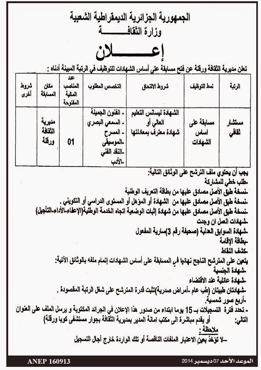  إعلان توظيف بمديرية الثقافة لولاية ورقلة ليوم7ديسمبر 2014 GJXSlP