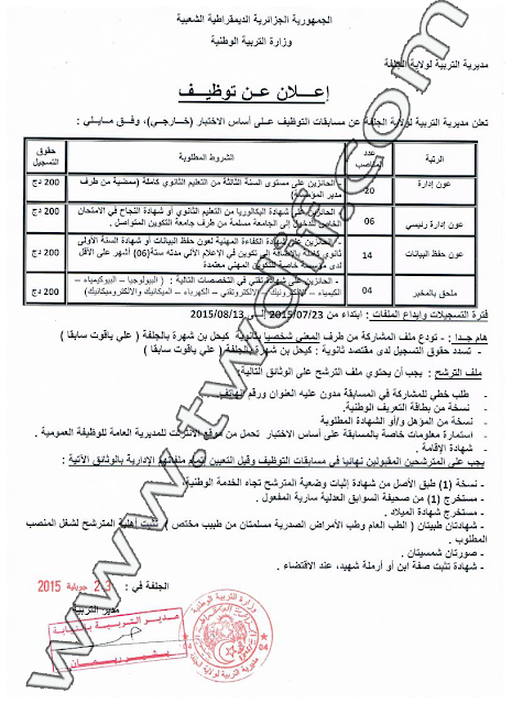 مسابقة  توظيف في مديرية التربية لولاية الجلفة جويلية 2015 5dmatalgeria Dj1