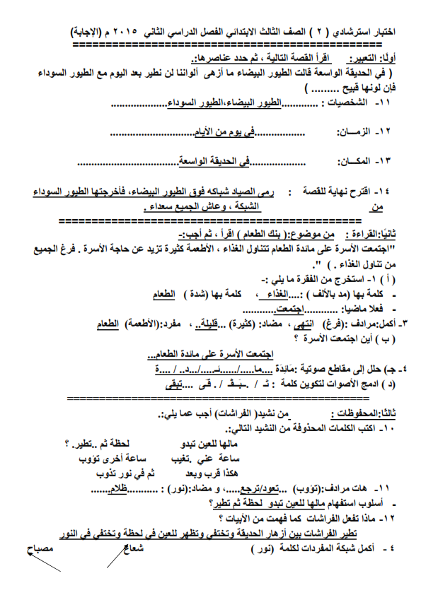 لغة عربية امتحانات لكل فرق ابتدائى ترم ثانى بمواصفات2015 الجديدة نسخ للمدارس أصلية %D9%86%D9%85%D9%88%D8%B0%D8%AC%2B%D8%A7%D8%B3%D8%AA%D8%B1%D8%B4%D8%A7%D8%AF%D9%8A%2B%D9%84%D9%84%D8%BA%D8%A9%2B%D8%A7%D9%84%D8%B9%D8%B1%D8%A8%D9%8A%D8%A9%2B%2B%D9%84%D9%84%D8%B5%D9%81%2B%D8%A7%D9%84%D8%AB%D8%A7%D9%84%D8%AB_007