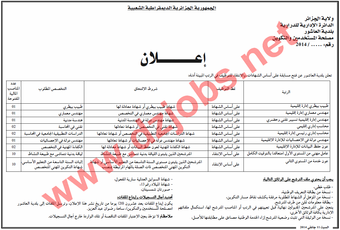 مسابقة التوظيف في بلدية العاشور دائرة الدرارية ولاية الجزائر 30 منصبا جانفي 2014  Alger2