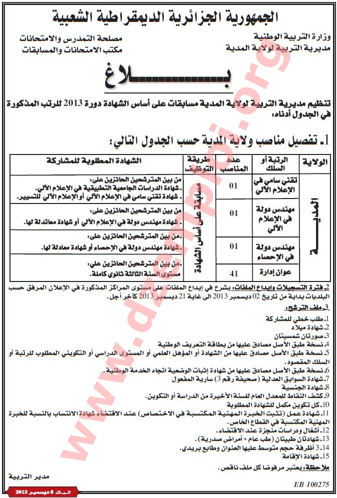 إعلان توظيف في مديرية التربية لولاية المدية Medea