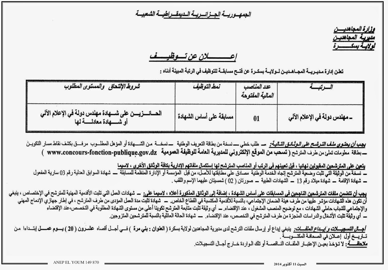 اعلانات توظيف و عمل مديرية المجاهدين لولاية بسكرة أكتوبر 2014 %D9%85%D8%AF%D9%8A%D8%B1%D9%8A%D8%A9%2B%D8%A7%D9%84%D9%85%D8%AC%D8%A7%D9%87%D8%AF%D9%8A%D9%86%2B%D9%84%D9%88%D9%84%D8%A7%D9%8A%D8%A9%2B%D8%A8%D8%B3%D9%83%D8%B1%D8%A9