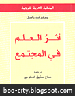 تحميل كتاب أثر العلم في المجتمع , تحميل كتاب أثرُ العلم في المجتمع  برتراند رسل 1