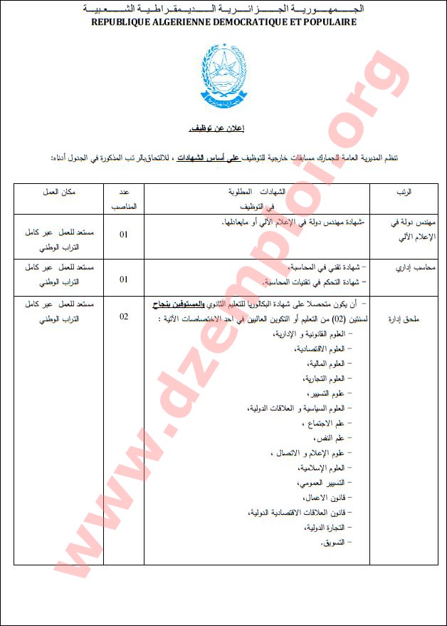 إعلان توظيف عمال وموظفين في المديرية العامة للجمارك Douane2