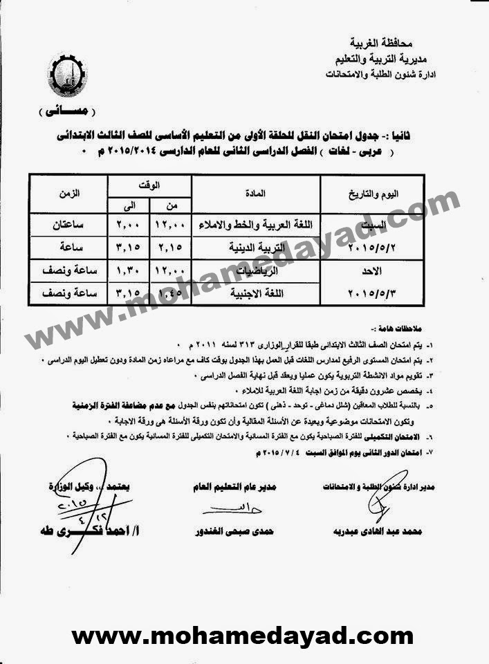 جداول امتحانات محافظة الغربية ترم ثاني 2015 جميع المراحل  Gh-table-exam-2015%2B%282%29%2Bcopy