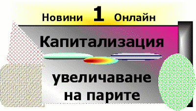 Капитализацията като процес на увеличаване на парите. Kapitalizacia_e_procesa_na_uvelichavane_na_parite