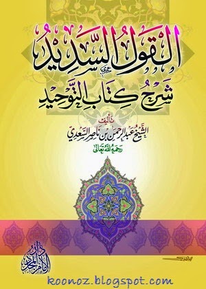 كتاب القول السديد شرح كتاب التوحيد  39