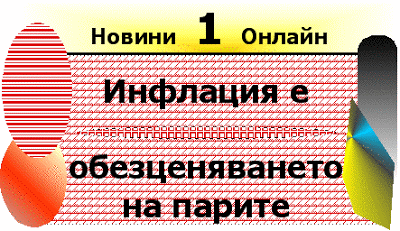 Какво е инфлация на парите - обезценяване (Inflacia / Inflation e obezcenyavaneto na parite)? Inflacia___inflation_e_obezcenyavaneto_na_parite