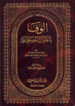 كتاب : الوفا بتعريف فضائل المصطفى ... (ابن الجوزي) 79520