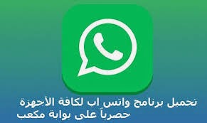 تحميل برنامج واتس اب ماسنجر Download-WhatsApp-Messenger-free.jp