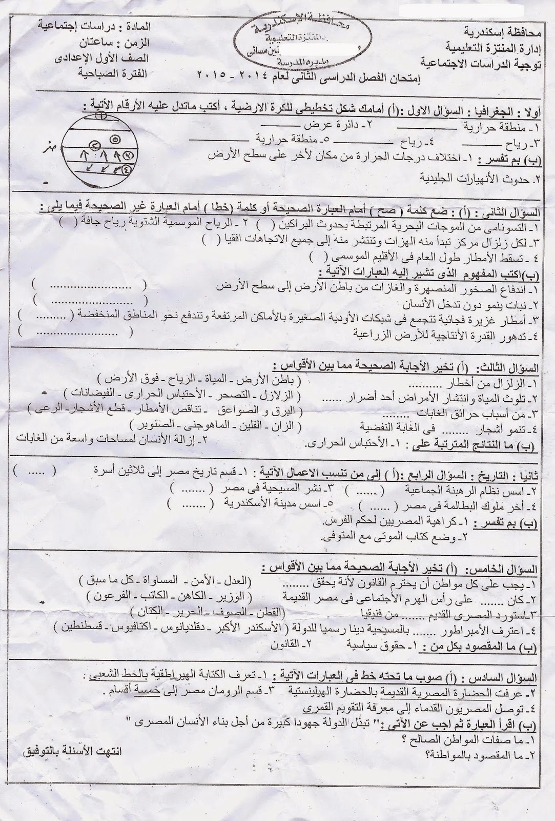 [دراسات اجتماعية]  ورقة امتحان محافظة الاسكندرية (ادارة المنتزة) للصف الأول الإعدادى آخر العام 2015 Scan0002