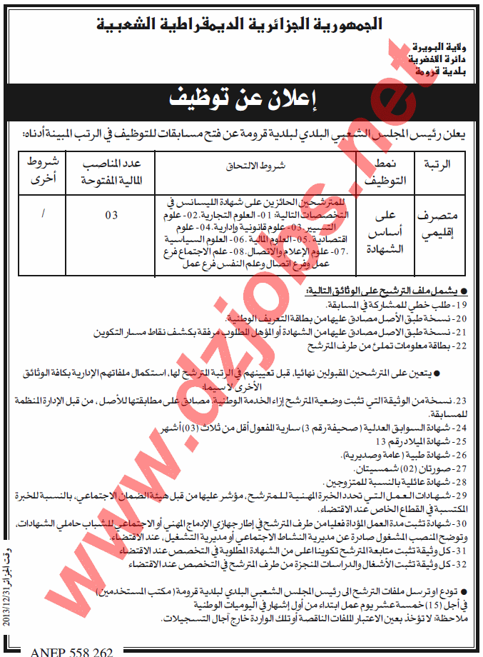 إعلان مسابقة توظيف في بلدية قرومة دائرة الأخضرية ولاية البويرة ديسمبر 2013 Bouira