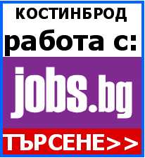 Работа Костинброд Ko_kostinbrod_rabota_v_kyshti_sys_sydejstvieto_na_jobs.bg___naj_novite_vyzmozhnosti_