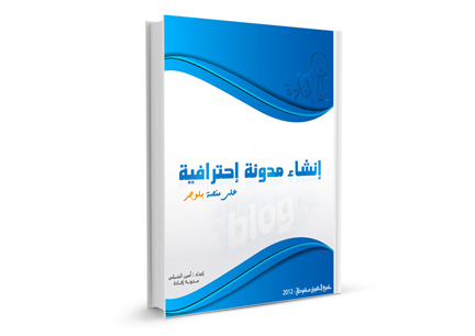 كتاب إنشاء مدونة إحترافية pdf 8170859157_dea6c03526_b