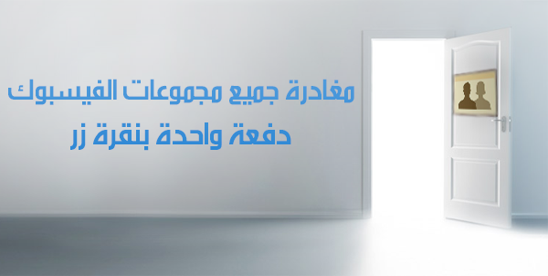 كيف تغادر جميع مجموعات الفيسبوك دفعة واحدة بنقرة زر U80Ny