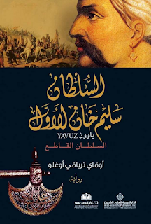 السلطان سليم خان الاول  السلطان القاطع كتابين PDF    Ketab4pdf.blogspot.com-sultankhan