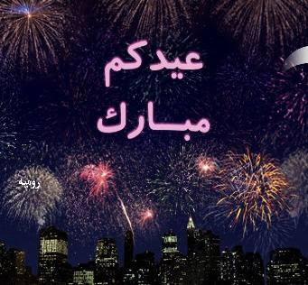 بمناسبة حلول عيد الأضحى المبارك 2014  كل عام و أنتم إلى الله أقرب Captured