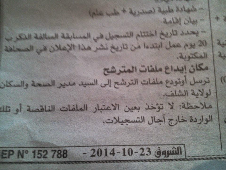 جديد إعلان توظيف بمديرية الصحة والسكان لولاية لشلف أكتوبر 2014 10644907_740035802717728_2959725307819582876_n