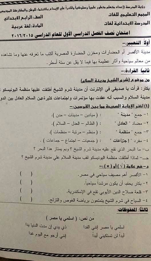 المجمع التعليمي للغات: امتحان نصف الفصل الدراسي الاول "لغة عربية" للصف الرابع الابتدائي - لغات 12239757_971580446222416_243120866635961539_n