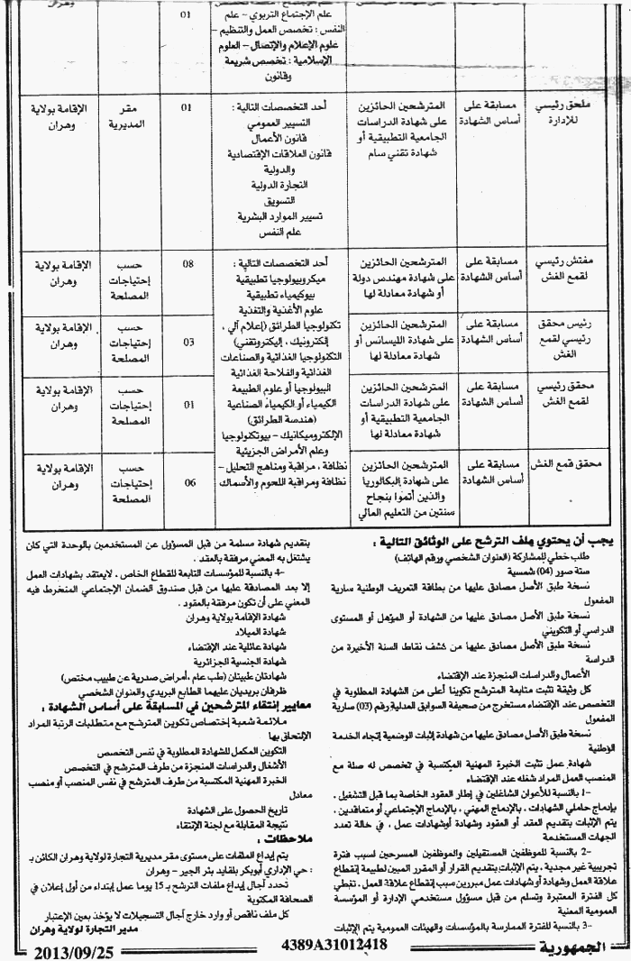  اعلان مسابقة توظيف بمديرية التجارة لولاية وهران سبتمبر 2013 Oran