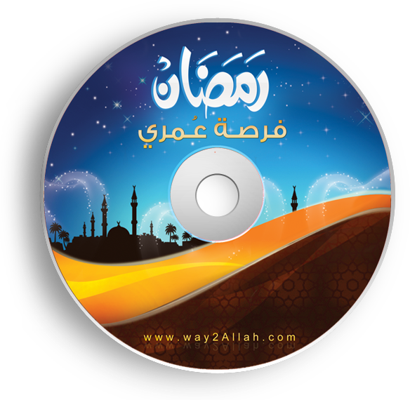  اسطوانة رمضان فرصة عمري Yhp