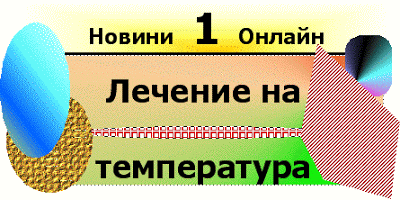 Лекува ли се температура (Lechenie na temperatura)? Lechenie_na_temperatura