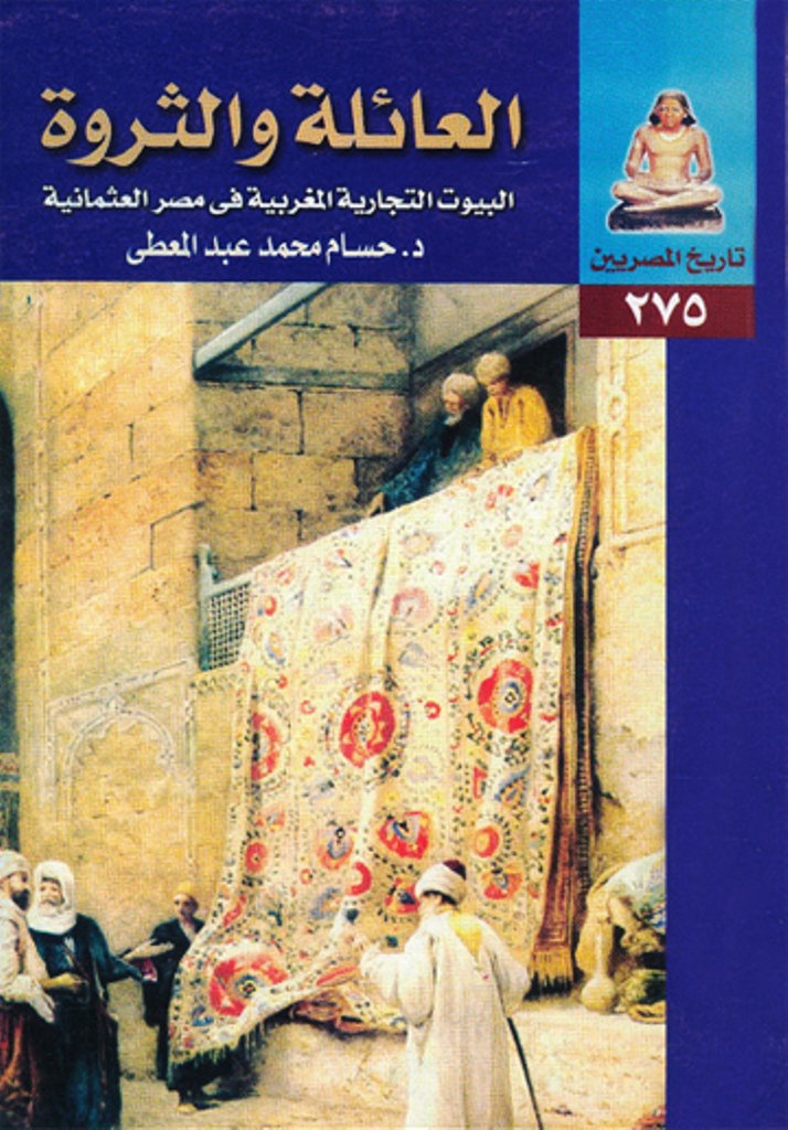 أسماء العائلات الأندلسية التي هاجرت إلى مصر، من خلال كتاب للدكتور حسام محمد عبد المعطي Familles-maroc