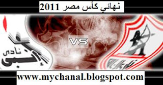 مشاهدة مباراة الزمالك وانبي مباشر 11/10/2011 نهائي كاس مصر Watch El Zamalek vs Enppi Live 2NBY-W-ZAMALEK32008203822