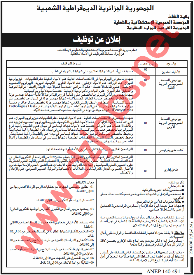 إعلان توظيف في المؤسسة العمومية الإستشفائية بالشطية ولاية الشلف أوت 2014 Chlef