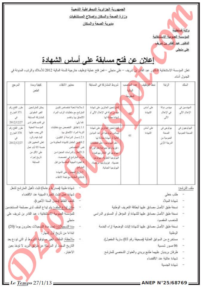 إعلانات التوظيف في الوظيفة العمومية الصادرة في الجرائد اليومية - صفحة 3 4