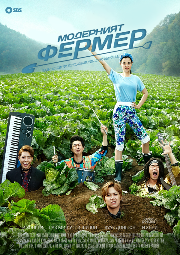 [K-Drama] Modern Farmer (2014) Modern_farmer_BG_poster_version01