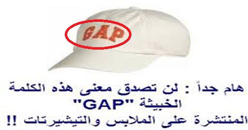 لن تصدق معنى هذه الكلمة الخبيثة “gap” المنتشرة على الملابس  22