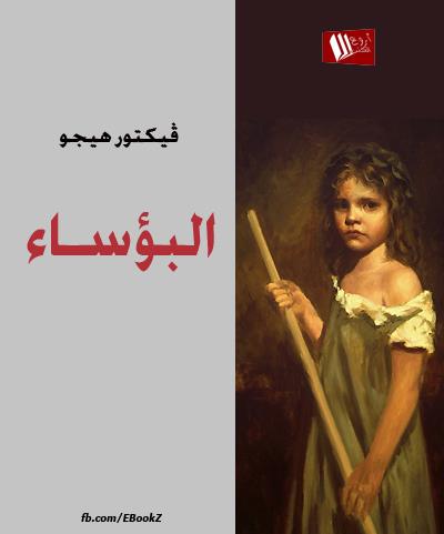 كتاب البؤساء 374476_224899517654204_193578454_n